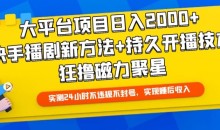 大平台项目日入2000+,快手播剧新方法+持久开播技术