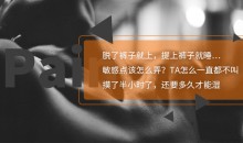 18节课调情术让TA一直都想给你要刺激大法