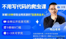 明白·不用写代码的爬虫课必学技能之一