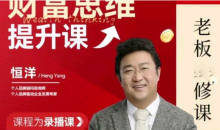 恒洋:财富提升思维课老板进修课财富之路