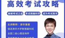 清华潘潘-高效考试攻略成为 破解考试之道