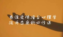 《赛维爱情撞上心理学,提升恋商的必修课》