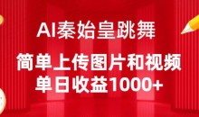 AI秦始皇跳舞,简单上传图片和视频,单日收益1000+