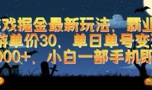游戏掘金最新玩法,霸业手游单价30.单日单号变现1000+,小白一部手机即可