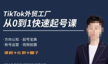 旭光·TikTok外贸快速起号课起号运营