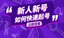 抖音好物分享变现 新人如何快速起号