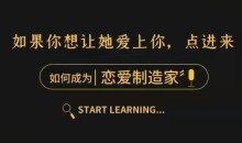 恋爱制造家随手制造女生爱情激素 让她爱上你