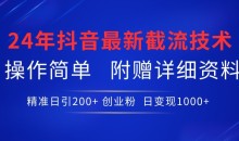 24年最新抖音截流技术,精准日引200+创业粉