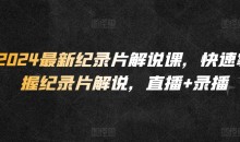2024最新纪录片解说课,快速掌握纪录片解说,直播+录播
