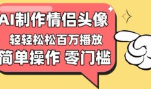 【零门槛高收益】情侣头像视频,播放量百万不是梦