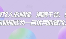 三哥餐饮人必修课,满满干货,教你如何成为一名优秀的餐饮人