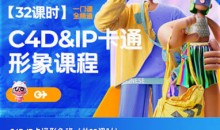 C4D·IP卡通形象班2022年11月结课
