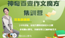 花生酥:神奇百变作文魔方集训营课教程