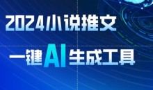 2024小说推文,一键AI生成,一天轻松收入1900+(附教程+AI工具)