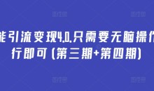 万能引流变现4.0.只需要无脑操作执行即可(第三期+第四期)