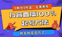抖音直播100%起号方法 0粉丝0作品当天破千人在线 多种变现方式