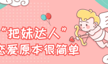 把妹达人计划《恋爱原本很简单》