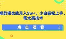 影视剪辑也能月入5w+小白轻松上手,无需太高技术
