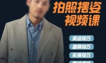 谱哥拍照摆姿课动作零基础学美姿女摄影