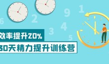 30天精力提升训练营 科学方法提升