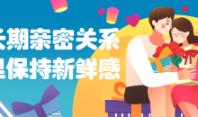 如何长期亲密关系里保持新鲜感爱情的保质期