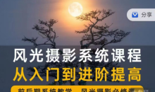 风光摄影从入门到精通大全 全面系统课