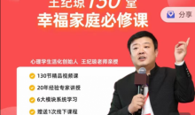 王纪琼130堂幸福家庭必修课解决方法