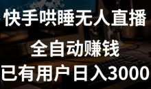 快手哄睡无人直播+独家挂载技术,已有用户日入3000+【赚钱流程+直播素材】