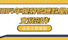 2024年视频号爆款星座文案创作教程【揭秘】