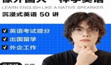 像外国人一样学英语|沉浸式英语50讲 _ 马正扬Ma