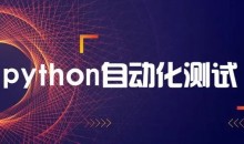 轻松掌握Python+主流测试框架快速转型