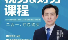 叶建平:财务管理+税务管理课程合集