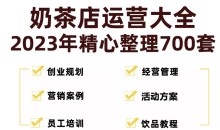 奶茶店开店资料全套2023整理700套月入过万