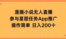 漫画小说半无人直播,参与星图任务,日入200+【揭秘】
