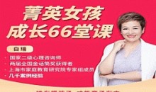 白大姐菁英女孩成长在线视频课 66集