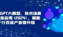 ChatGPT大模型技术场景与商业应用2024