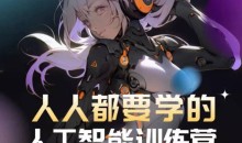 人人都要学的人工智能训练营 效率提升