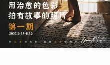 用治愈的色彩拍有故事的照片家庭摄影系统课