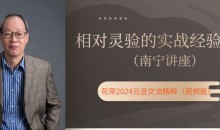 元旦南宁讲座:相对灵验的实战经验总结(花荣主题视频)