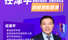 经济学家任泽平的投资配置课金融频道