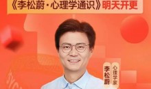 李松蔚·心理学通识年度课程 了解人性必学