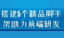 搭建5个精品脚手架助力前端研发设计思路和开发实践