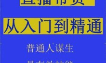 2024抖音直播带货直播间拆解抖运营从入门到精通,普通人谋生最有效技能
