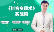 0基础每天10分钟,教你抖音带货实战术,月入3W+