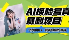 AI换脸写真项目进阶玩法,附带软件保姆级教程,小白也可轻松上手