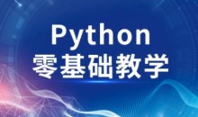 高效做科研python零基础安装与使用等
