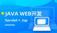 马士兵 Java web全系列课程要求及规范
