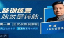 人脉训练营-张挥老师亲授人脉增长根源