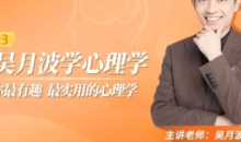 跟吴月波学心理学心理催眠