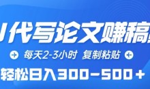AI代写论文赚稿费,每天2-3小时,复制粘贴,轻松日入300-500+【揭秘】